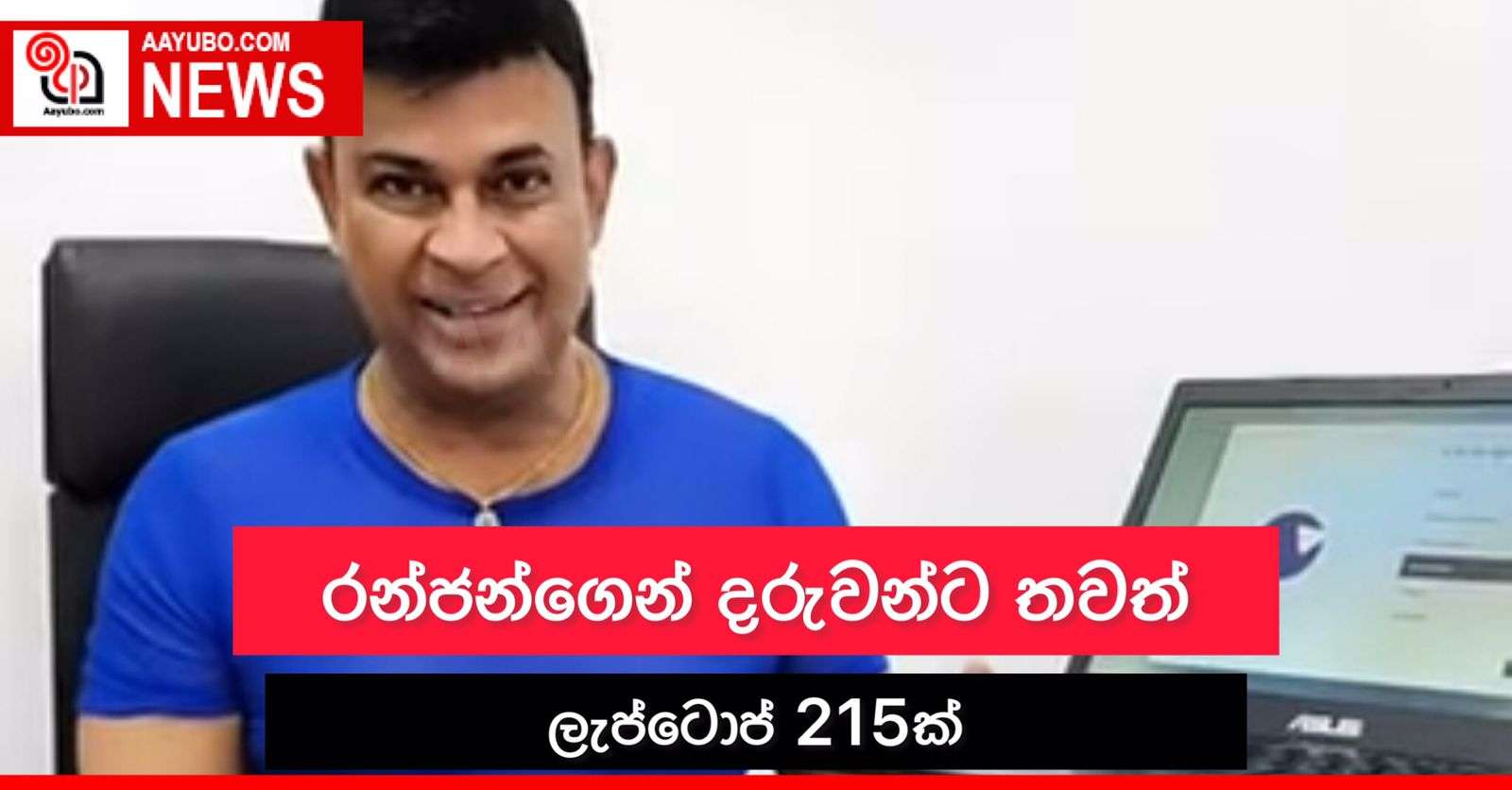 රන්ජන්ගෙන් දරුවන්ට තවත් ලැප්ටොප් 215ක්