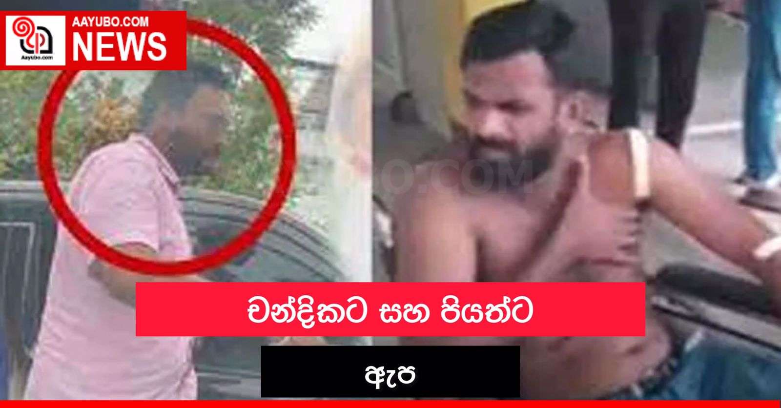  චන්දිකට සහ පියත්ට ඇප