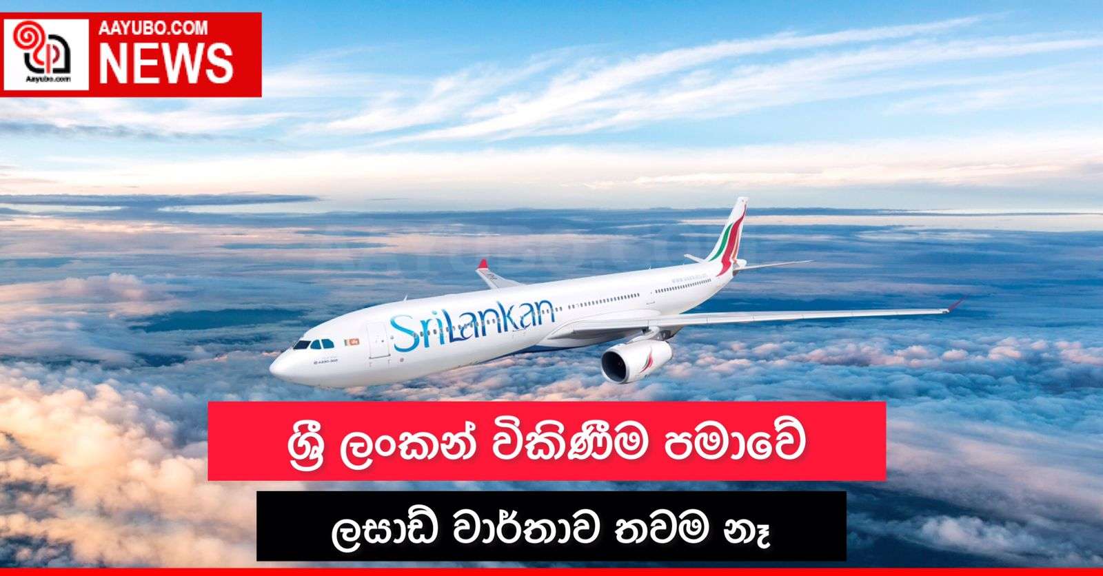 ශ්‍රී ලංකන් විකිණිම පමාවේ