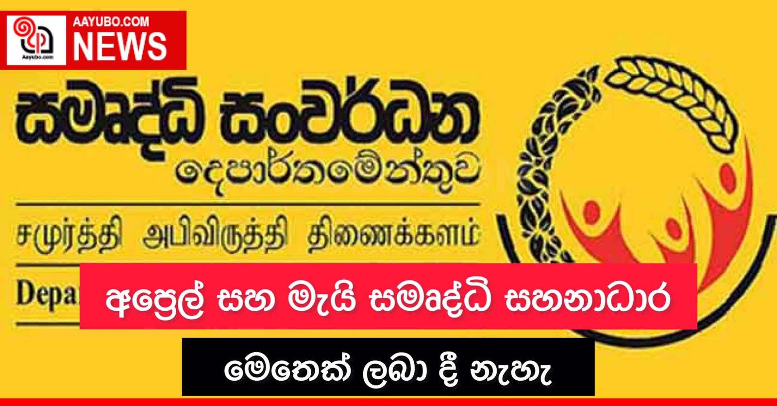 අප්‍රේල් සහ මැයි සමෘද්ධි සහනාධාර මෙතෙක් ලබාදී නැහැ