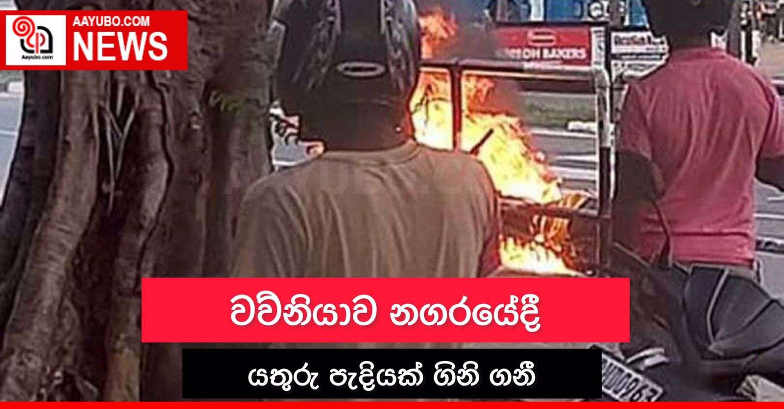 වවුනියාව නගරයේදී යතුරු පැදියක් ගිනි ගනී