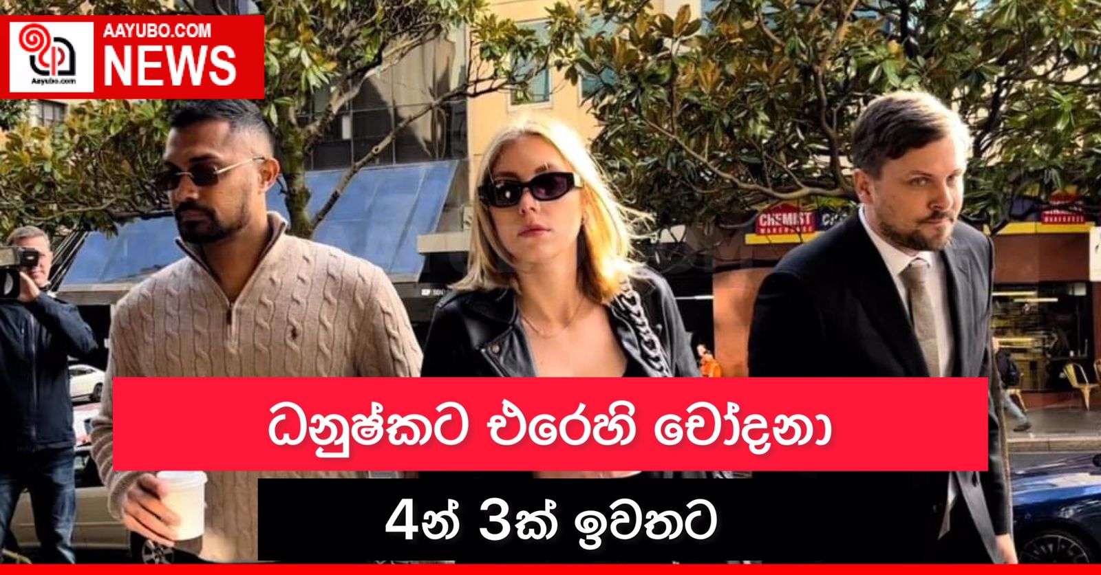 ධනුෂ්කට එරෙහි චෝදනා 4න් 3ක් ඉවතට