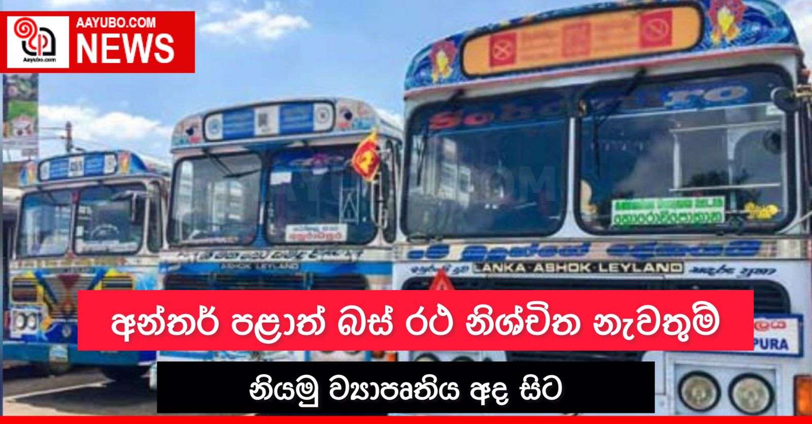 අන්තර් පළාත් බස් රථ නිශ්චිත නැවතුම් නියමු ව්‍යාපෘතිය අද සිට