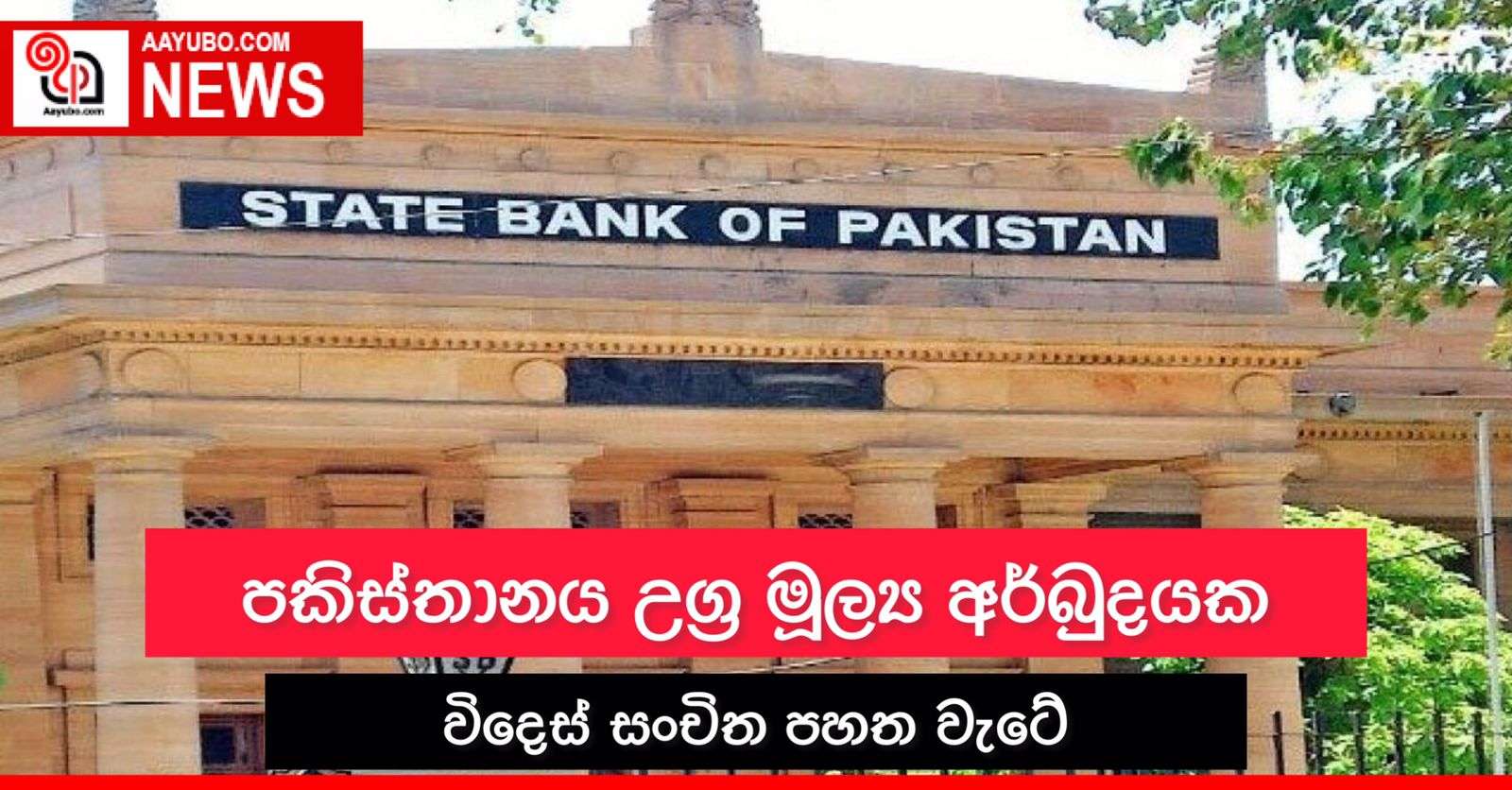 පාකිස්තානයේ මූල්‍ය අර්බුදය උග්‍ර වෙයි