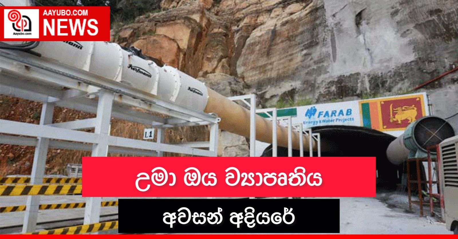 උමා ඔය ව්‍යාපෘතිය අවසන් අදියරේ