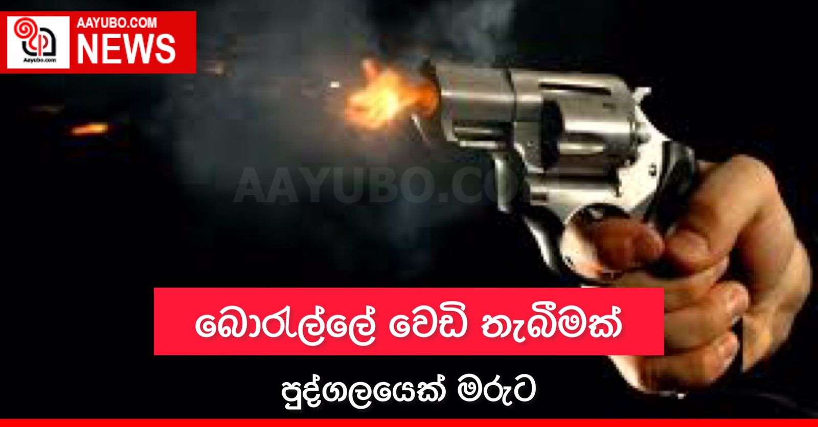 බොරැල්ලේ වෙඩි තැබීමක් පුද්ගලයෙක් මරුට