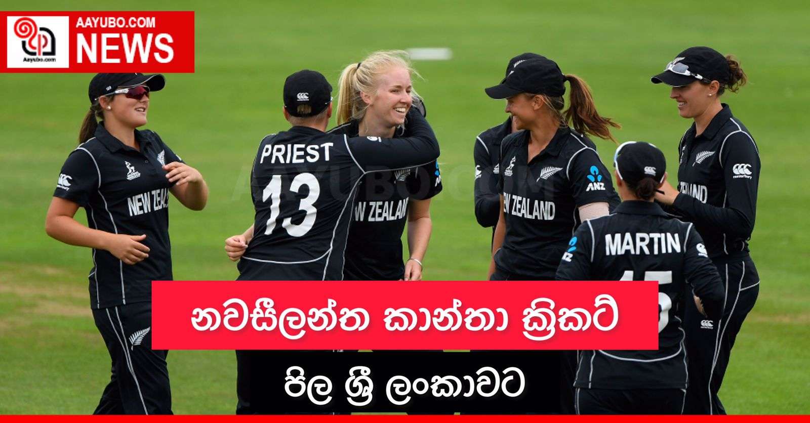 නවසීලන්ත කාන්තා ක්‍රිකට් පිල ශ්‍රී ලංකාවට
