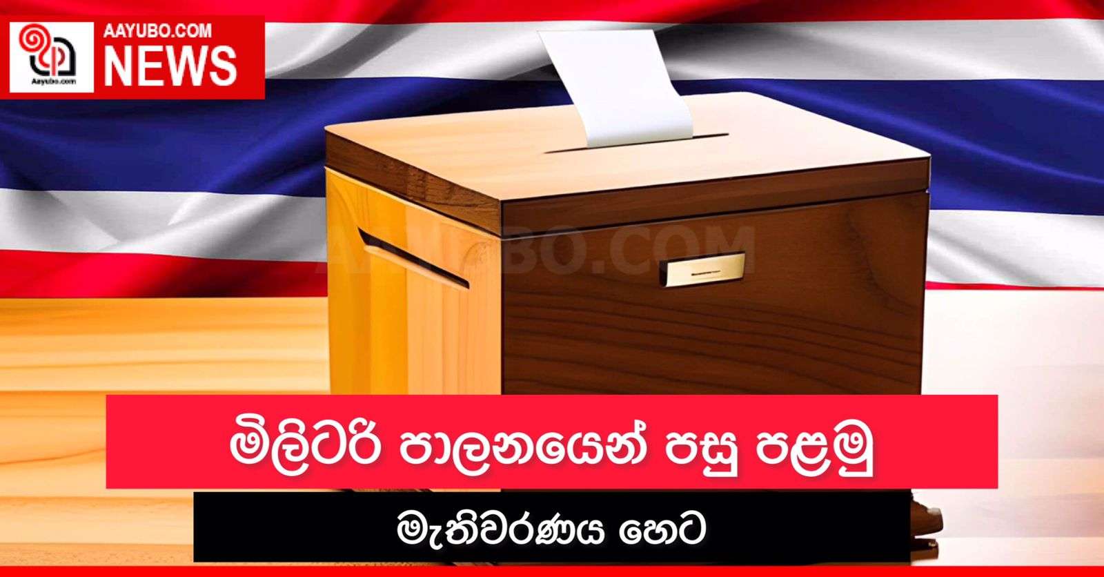 තායිලන්ත මහ මැතිවරණය හෙට