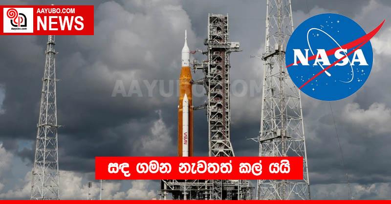 සඳ ගමන නැවතත් කල් යයි