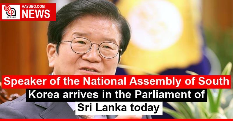 Speaker of the National Assembly of South Korea arrives in the Parliament of Sri Lanka today