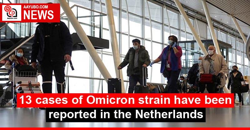 13 cases of Omicron strain have been reported in the Netherlands