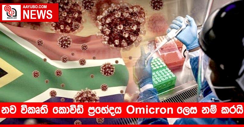 නව විකෘති කොවිඩ් ප්‍රභේදය "Omicron" ලෙස නම් කරයි