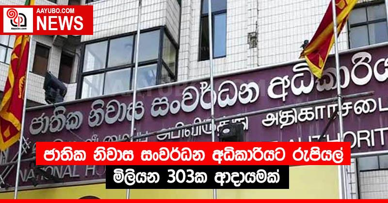 ජාතික නිවාස සංවර්ධන අධිකාරියට රුපියල් මිලියන 303ක ආදායමක්