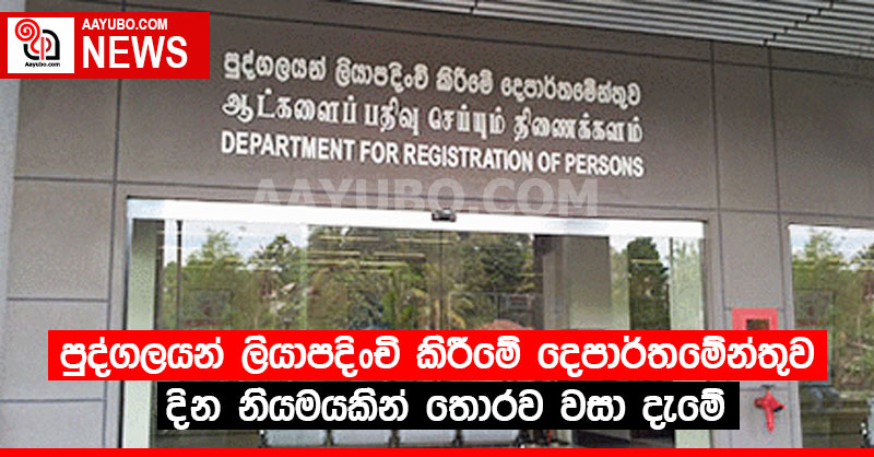 පුද්ගලයන් ලියාපදිංචි කිරීමේ දෙපාර්තමේන්තුව දින නියමයකින් තොරව වසා දැමේ