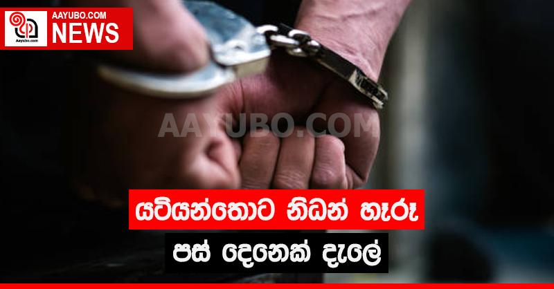 යටියන්තොට නිධන් හෑරූ පස් දෙනෙක් දැලේ