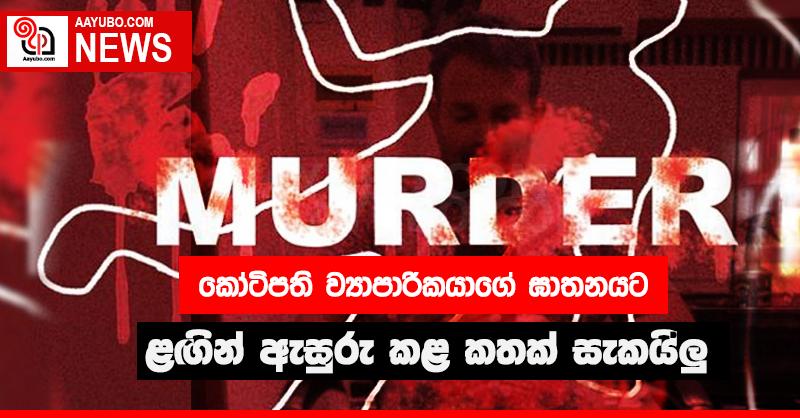 කෝටිපති ව්‍යාපාරිකයාගේ ඝාතනය. සැකකරුවන් රට පැනලා | ළඟින් ඇසුරු කළ කතක් සැකයි ලු.