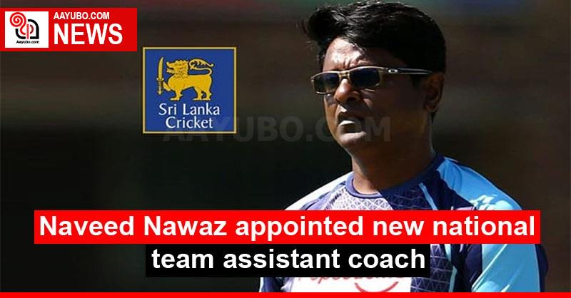 Naveed Nawaz appointed new national team assistant coach