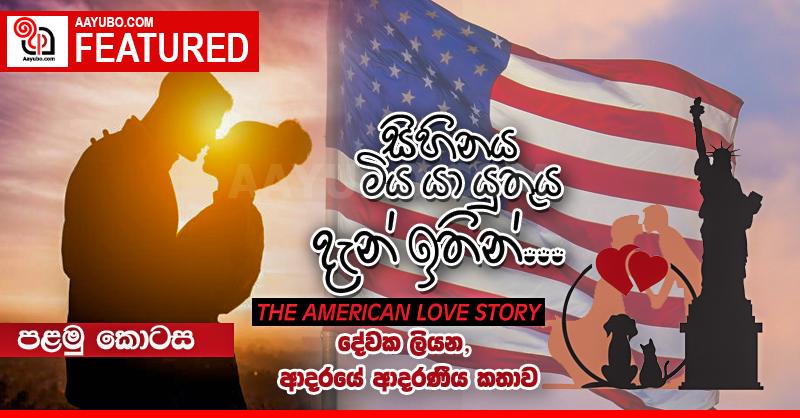 නවකතාලෝලී ඔබ වෙනුවෙන් ආයුබෝ වෙතින් ගෙන එන අලුත්ම නවකතාව - පළමු කොටස