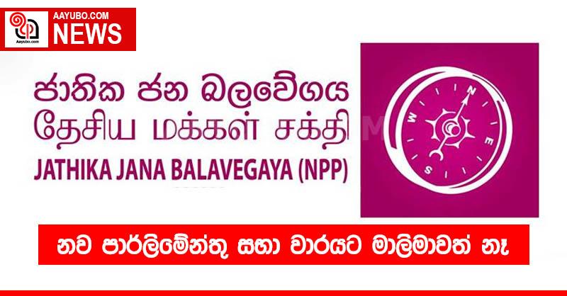 නව පාර්ලිමේන්තු සභා වාරයට මාලිමාවත් නෑ
