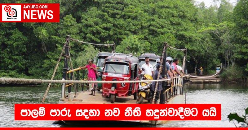 පාලම් පාරු සදහා නව නීති හදුන්වාදීමට යයි
