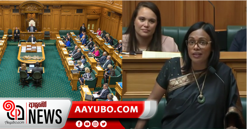 නවසිලන්ත පාර්ලිමේන්තුවෙ "ආයුබෝවන්" කියා කතාව අරම්භ කල මන්ත්‍රි