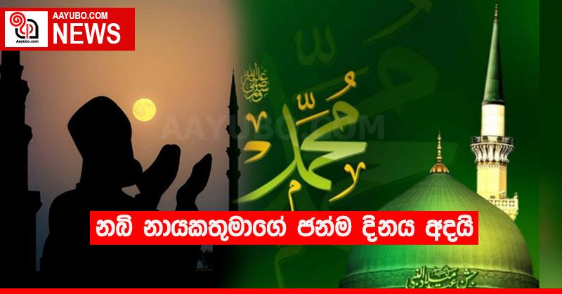 නබි නායකතුමාගේ ජන්ම දිනය අදයි