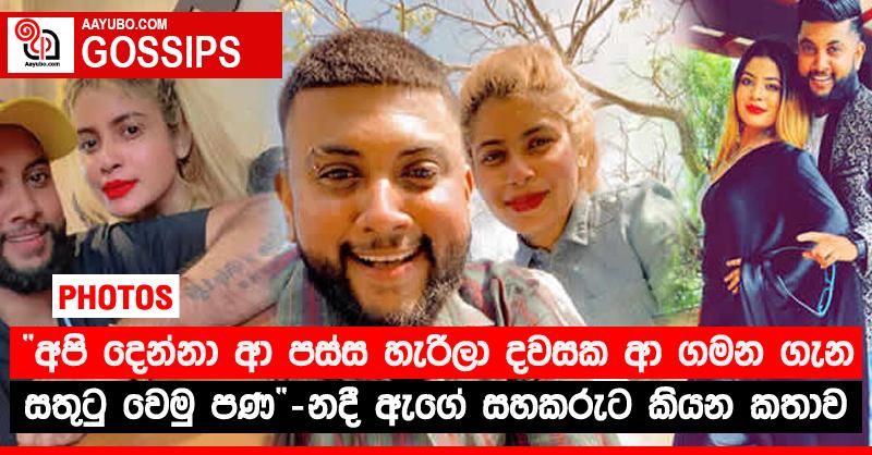 “අපි දෙන්නා ආ පස්ස හැරිලා දවසක ආ ගමන ගැන සතුටු වෙමු පණ” - නදී ඇගේ සහකරුට කියන කතාව (PHOTOS)