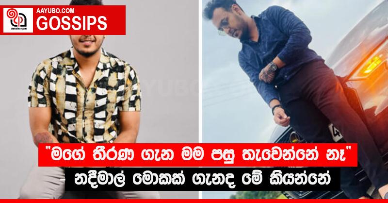 “මගේ තීරණ ගැන මම පසු තැවෙන්නේ නෑ” - නදීමාල් මොකක් ගැනද මේ කියන්නේ