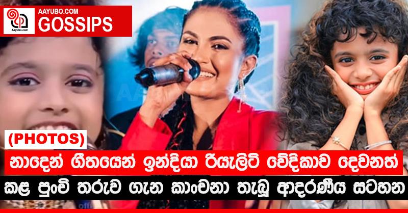 නාදෙන් ගීතයෙන් ඉන්දීයා රියැලිටි වේදිකාව දෙවනත් කළ පුංචි තරුව ගැන කාංචනා තැබූ ආදරණීය සටහන 