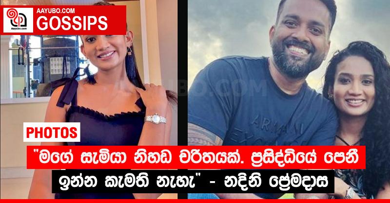 “මගේ සැමියා නිහඬ චරිතයක්. ප්‍රසිද්ධියේ පෙනී ඉන්න කැමති නැහැ” - නදිනි ප්‍රේමදාස (PHOTOS)