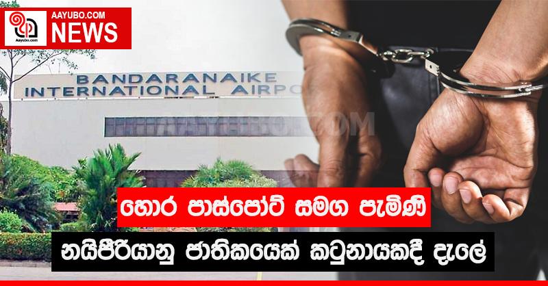 හොර පාස්පෝට් සමග පැමිණි නයිජීරියානු ජාතිකයෙක් කටුනායකදී දැලේ