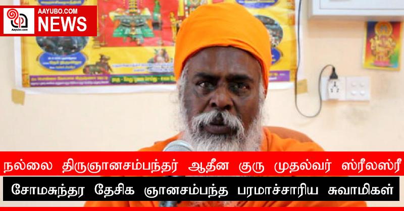 நல்லை திருஞானசம்பந்தர் ஆதீன குரு முதல்வர் ஸ்ரீலஸ்ரீ சோமசுந்தர தேசிக ஞானசம்பந்த பரமாச்சாரிய சுவாமிகள்
