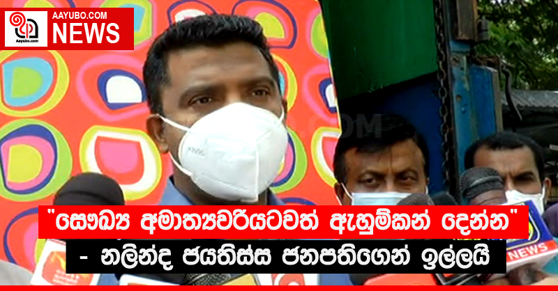 “සෞඛ්‍ය අමාත්‍යවරියටවත් ඇහුම්කන් දෙන්න” - නලින්ද ජයතිස්ස ජනපතිගෙන් ඉල්ලයි