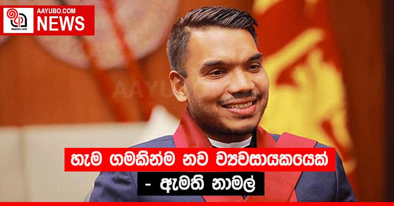 හැම ගමකින්ම නව ව්‍යවසායකයෙක් - ඇමති නාමල්