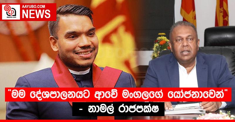 “මම දේශපාලනයට ආවේ මංගලගේ යෝජනාවෙන්” - නාමල් රාජපක්ෂ