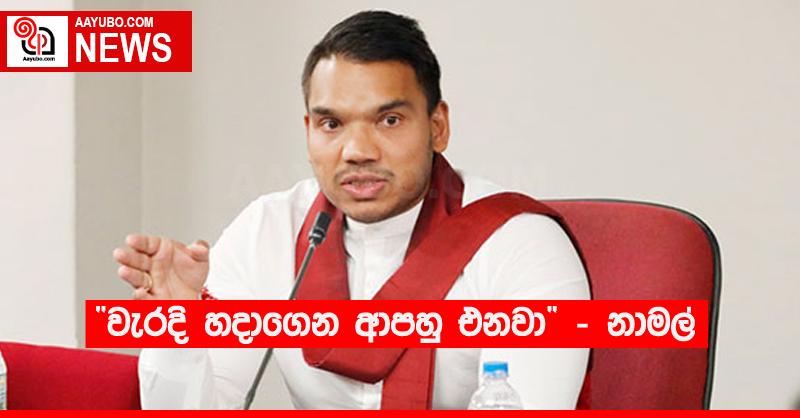 “වැරදි හදාගෙන ආපහු එනවා” - නාමල්