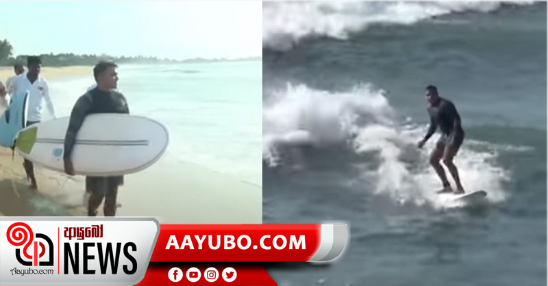 ඇමතිවරුන් බරටම වැඩ - ක්‍රීඩා ඇමති සර්ෆින් කරයි