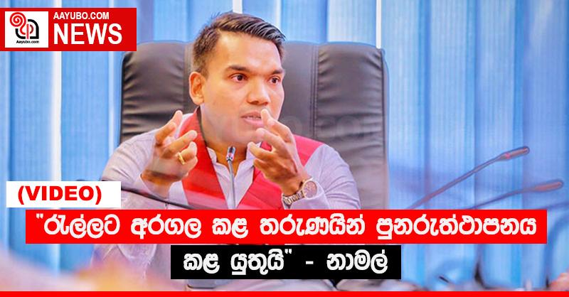 “රැල්ලට අරගල කළ තරුණයින් පුනරුත්ථාපනය කළ යුතුයි” - නාමල්  (VIDEO)