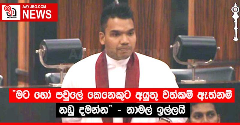 “මට හෝ පවුලේ කෙනෙකුට අයුතු වත්කම් ඇත්නම් නඩු දමන්න” - නාමල් ඉල්ලයි