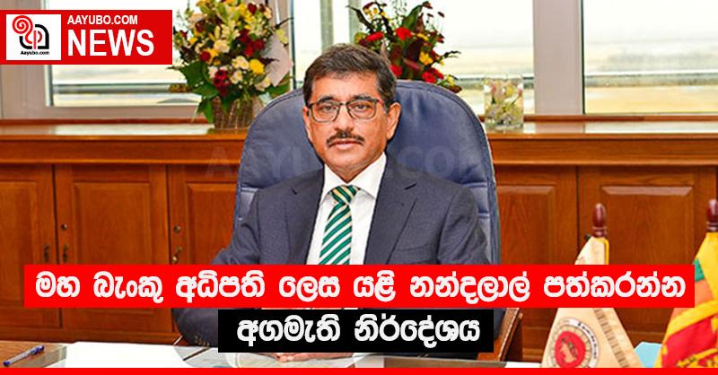 මහ බැංකු අධිපති ලෙස යළි නන්දලාල් පත්කරන්න අගමැති නිර්දේශය
