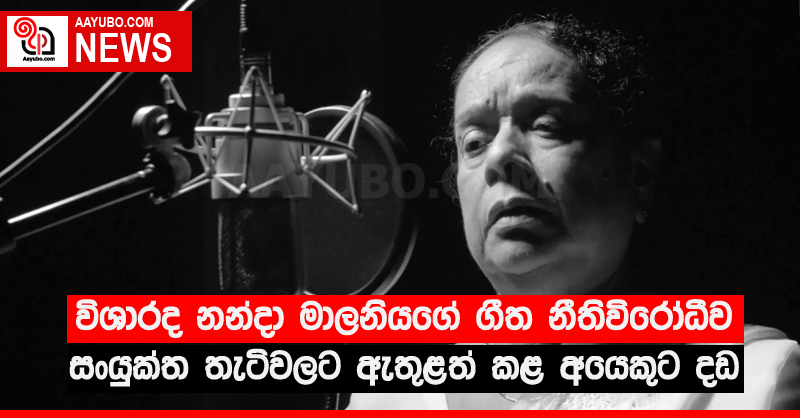 විශාරද නන්දා මාලනියගේ ගීත නීතිවිරෝධීව සංයුක්ත තැටිවලට ඇතුළත් කළ අයෙකුට දඩ