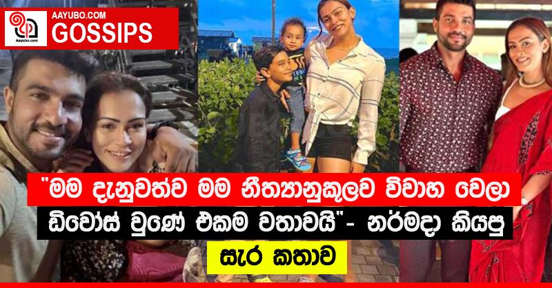 “මම දැනුවත්ව මම නීත්‍යානුකූලව විවාහ වෙලා ඩිවෝස් වුණේ එකම වතාවයි” - නර්මදා කියපු සැර කතාව