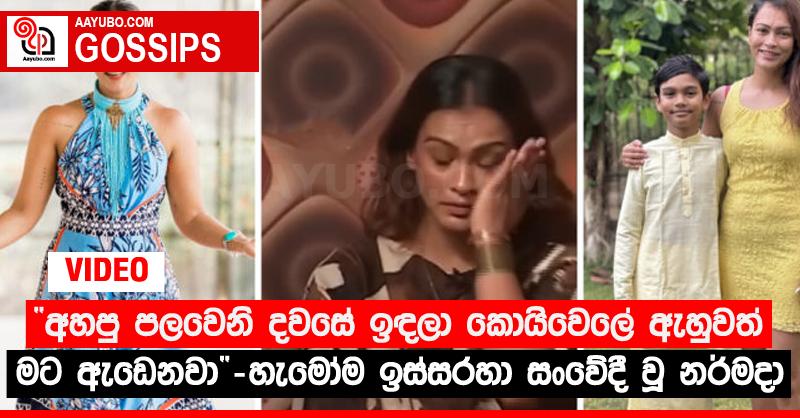 “අහපු පලවෙනි දවසේ ඉඳලා කොයිවෙලේ ඇහුවත් මට ඇඬෙනවා” - හැමෝම ඉස්සරහා සංවේදී වූ නර්මදා (VIDEO)