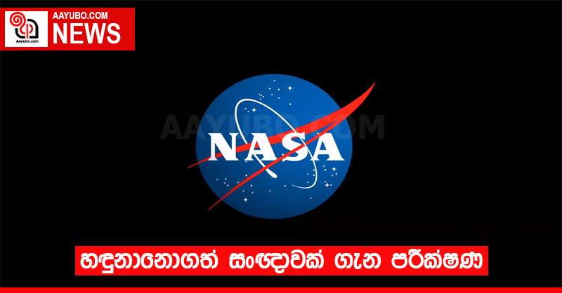  හඳුනානොගත් සංඥාවක් ගැන පරීක්ෂණ