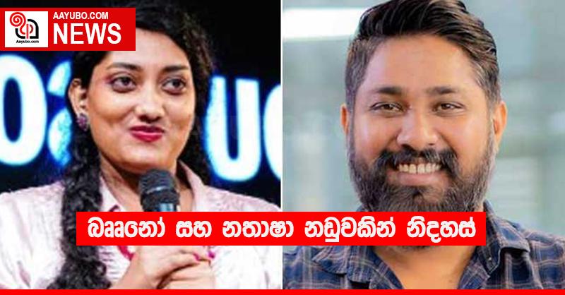 බෲනෝ සහ නතාෂා නඩුවකින් නිදහස්