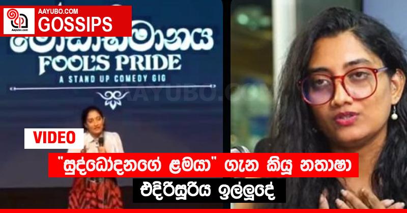 “සුද්ධෝදනගේ ළමයා” ගැන කියූ නතාෂා එදිරිසූරිය ඉල්ලූදේ (VIDEO)