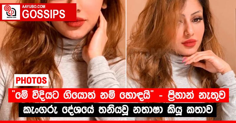 “මේ විදියට ගියොත් නම් හොඳයි”‍ - ප්‍රිහාන් නැතුව කැංගරු දේශයේ තනියවූ නතාෂා කියූ කතාව (PHOTOS)