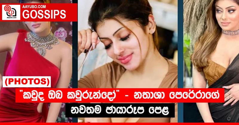 “කවුද ඔබ කවුරුන්දෝ” - නතාශා පෙරේරාගේ නවතම ඡායාරූප පෙළ (PHOTOS)