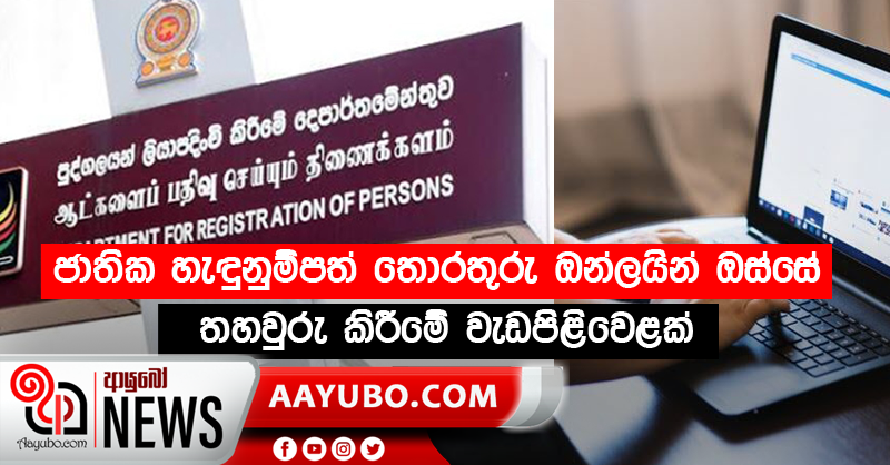 ජාතික හැඳුනුම්පත් තොරතුරු ඔන්ලයින් ඔස්සේ තහවුරු කිරීමේ වැඩපිළිවෙළක්