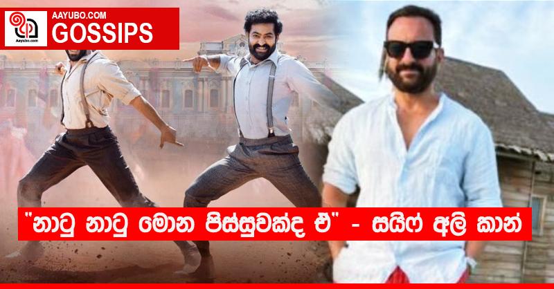 “නාටු නාටු මොන පිස්සුවක්ද ඒ” - සයිෆ් අලි කාන් 